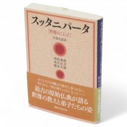 スッタニパータ　 釈尊のことば : 全現代語訳　講談社学術文庫