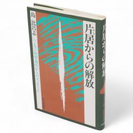 片居からの解放 : ハンセン病療養所からのメッセージ