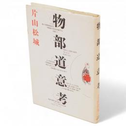 物部道意考