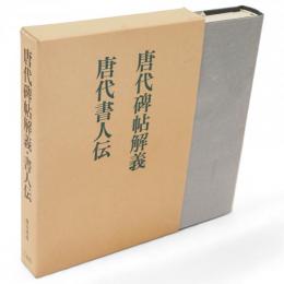 唐代碑帖解義, 唐代書人伝
