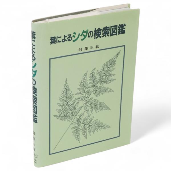 葉によるシダの検索図鑑/阿部正敏/誠文堂
