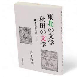 東北の文学・秋田の文学 : 道奥古典ノート