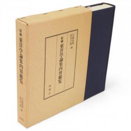 新編東洋学論集内容総覧