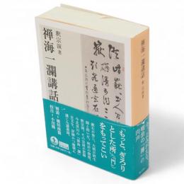 禅海一瀾講話　岩波文庫