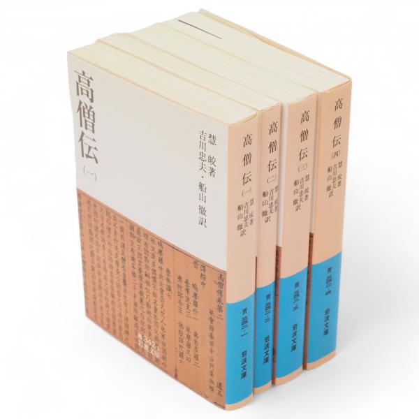 高僧伝 全4冊 岩波文庫(慧皎著 吉川忠夫他訳) / 古本、中古本