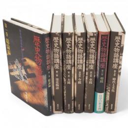歴史物語講座　全7冊