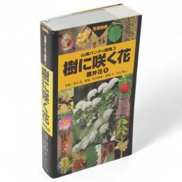 樹に咲く花　離弁花 1　山渓ハンディ図鑑3
