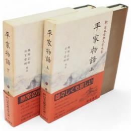 新日本古典文学大系　44・45　平家物語　上下2冊