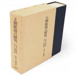 王朝歌壇の研究 : 文武聖武光仁朝篇