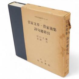 菅家文章・菅家後集　詩句総索引　古典文学総索引シリーズ