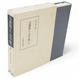万葉集より古今集へ　第3　笠間叢書