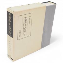 万葉集より古今集へ　第2　六歌仙・編纂者の恋歌の構成　笠間叢書