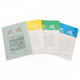 北域 : 郷土の季刊誌　創刊号～4号　4冊