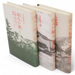 山人の賦　3冊揃