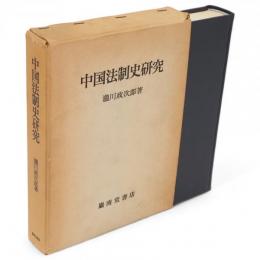 中国法制史研究