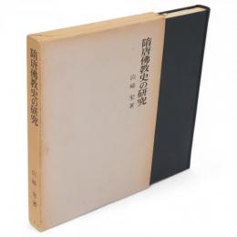 隋唐仏教史の研究