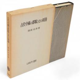 古代中國の郡縣とその周邊