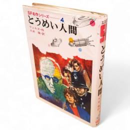 SF名作シリーズ4　とうめい人間