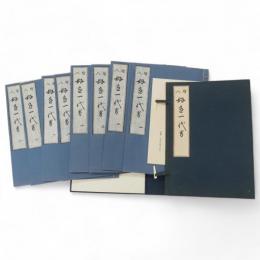 繪入好色一代男 複刻日本古典文学館　8冊+解題