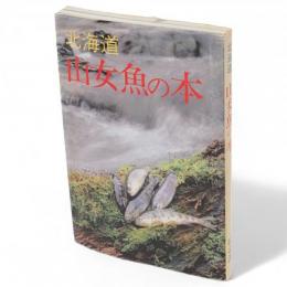 北海道山女魚の本