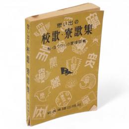 思い出の校歌・寮歌集 : 附・なつかしの愛唱歌集