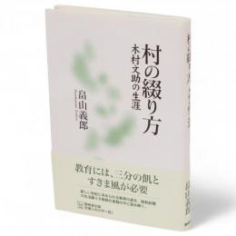 村の綴り方 : 木村文助の生涯