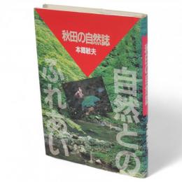 秋田の自然誌