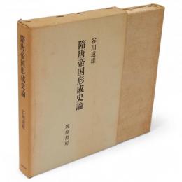 隋唐帝国形成史論