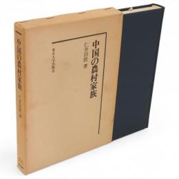 中國の農村家族