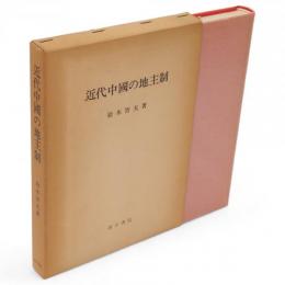 近代中国の地主制