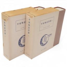 平家物語評講　上下2冊
