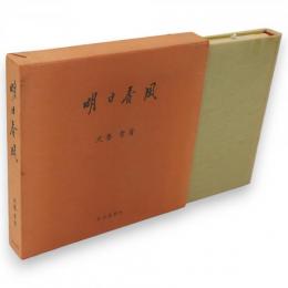 明日香風 : 随想 万葉風土