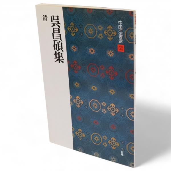 呉昌碩集 : 清 中国法書選 60 / 古本、中古本、古書籍の通販は
