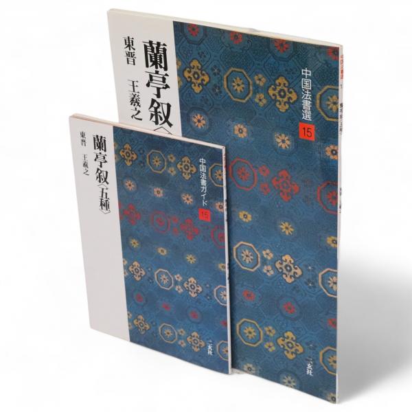 原色法帖選 5：蘭亭叙五種［東晋・王羲之／行書／定武本他