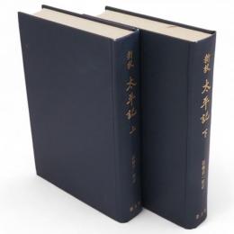 新校太平記　上下2冊