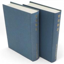 曽我物語　上下2冊　日本古典文学影印叢刊