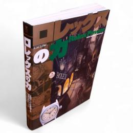 ロレックスの力　王冠マークが象徴する世界のロレックス　ワールド・ムック401
