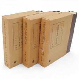 天暦歌人の資料と研究　全3冊