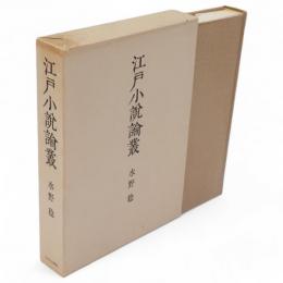 江戸小説論叢