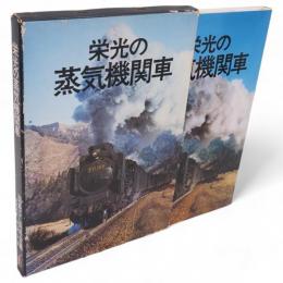 栄光の蒸気機関車