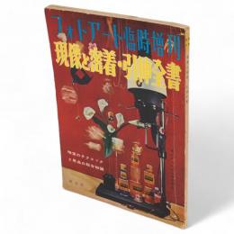 フォトアート　臨時増刊　現像と密着・引伸全書　四作家の作品と暗室 真継不二夫・木村伊兵衛・魚住励・土門拳等収録　（第7巻 第10号 通巻83号）