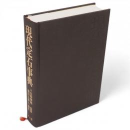 現代定石事典