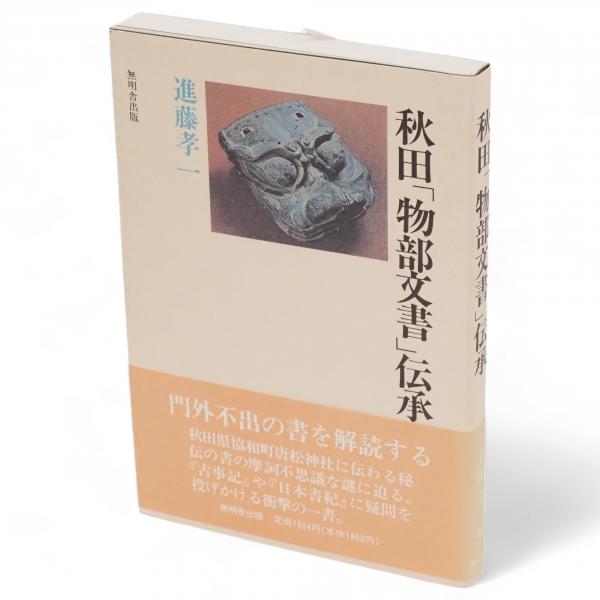 秋田「物部文書」伝承(進藤孝一 著) / 古本、中古本、古書籍の通販は  