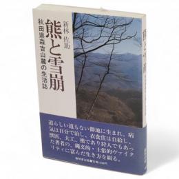 熊と雪崩 : 秋田県森吉山麓の生活誌