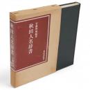 秋田人名辭書　(昭和7年の復刻)