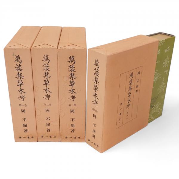 萬葉集草木考 全4冊揃(岡不崩(著)) / 古本、中古本、古書籍の