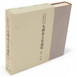 日本水上交通史論集　5　九州水上交通史