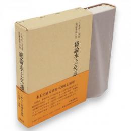 日本水上交通史論集　6　総論水上交通史