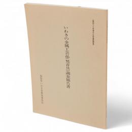 いわきの金属工芸品(梵音具)調査報告書　昭和60年度文化財基礎調査