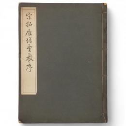 宋拓雁塔聖教序